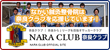 奈良クラブオフィシャルサイト